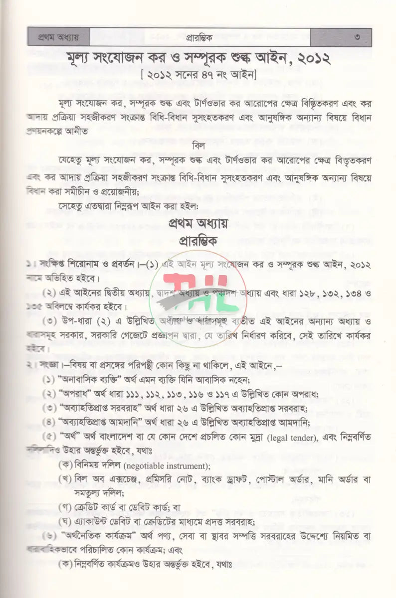 ব্যবসায় ভ্যাট আইনের প্রয়োগ VAT & SD ACT’ 2012 Law Books
