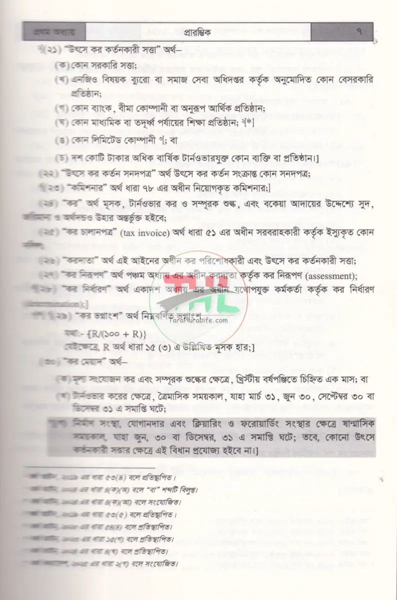 ব্যবসায় ভ্যাট আইনের প্রয়োগ VAT & SD ACT’ 2012 Law Books