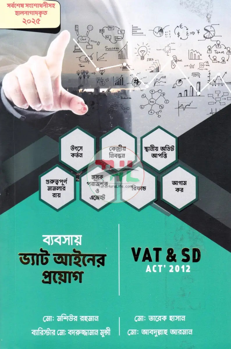 ব্যবসায় ভ্যাট আইনের প্রয়োগ VAT & SD ACT’ 2012 Law Books