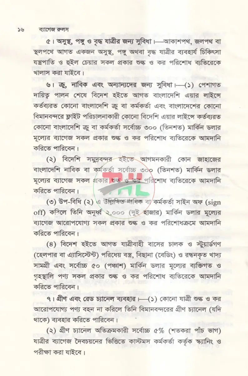 ব্যাগেজ রুলস Law Books