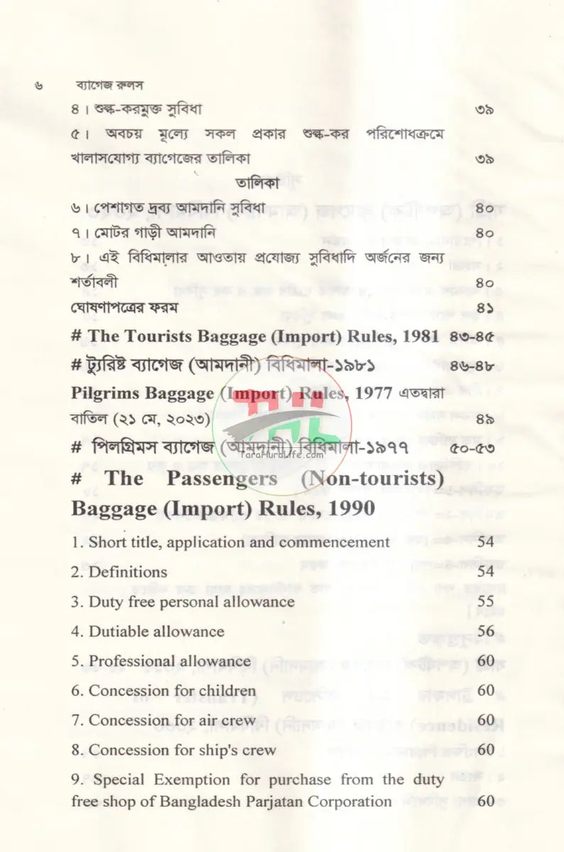 ব্যাগেজ রুলস Law Books