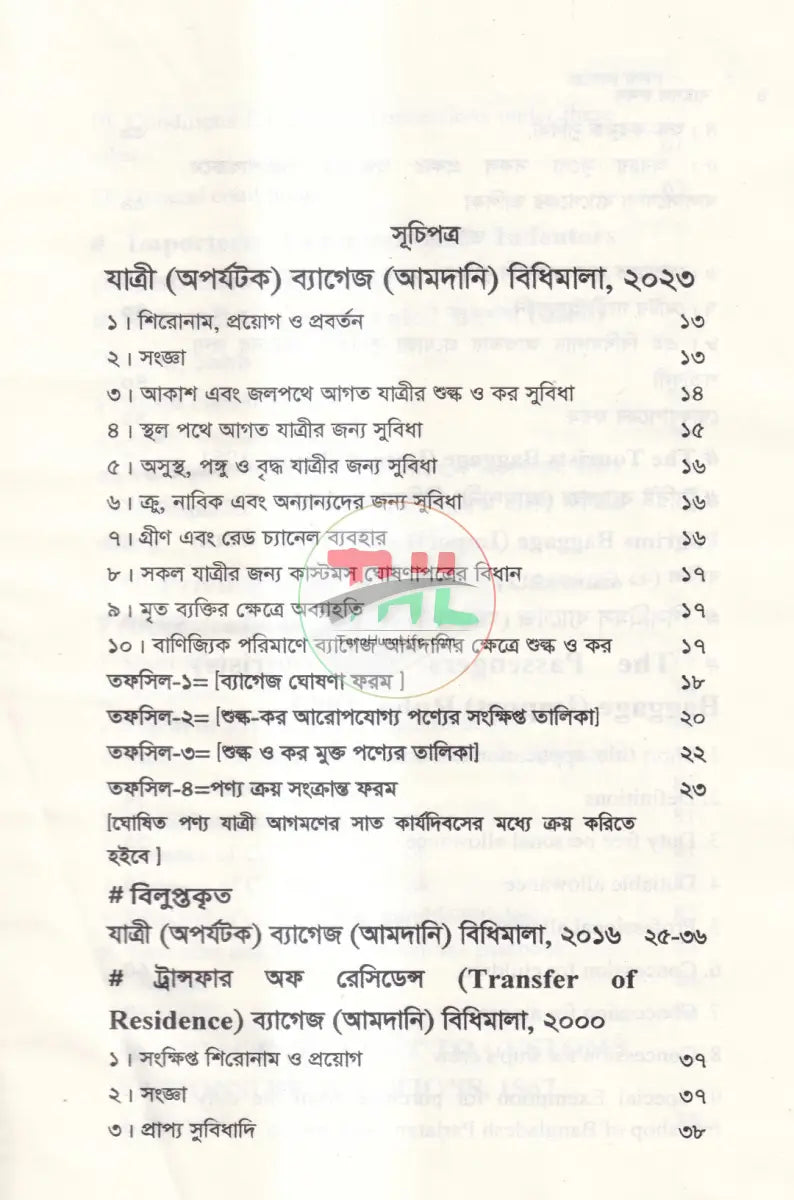 ব্যাগেজ রুলস Law Books