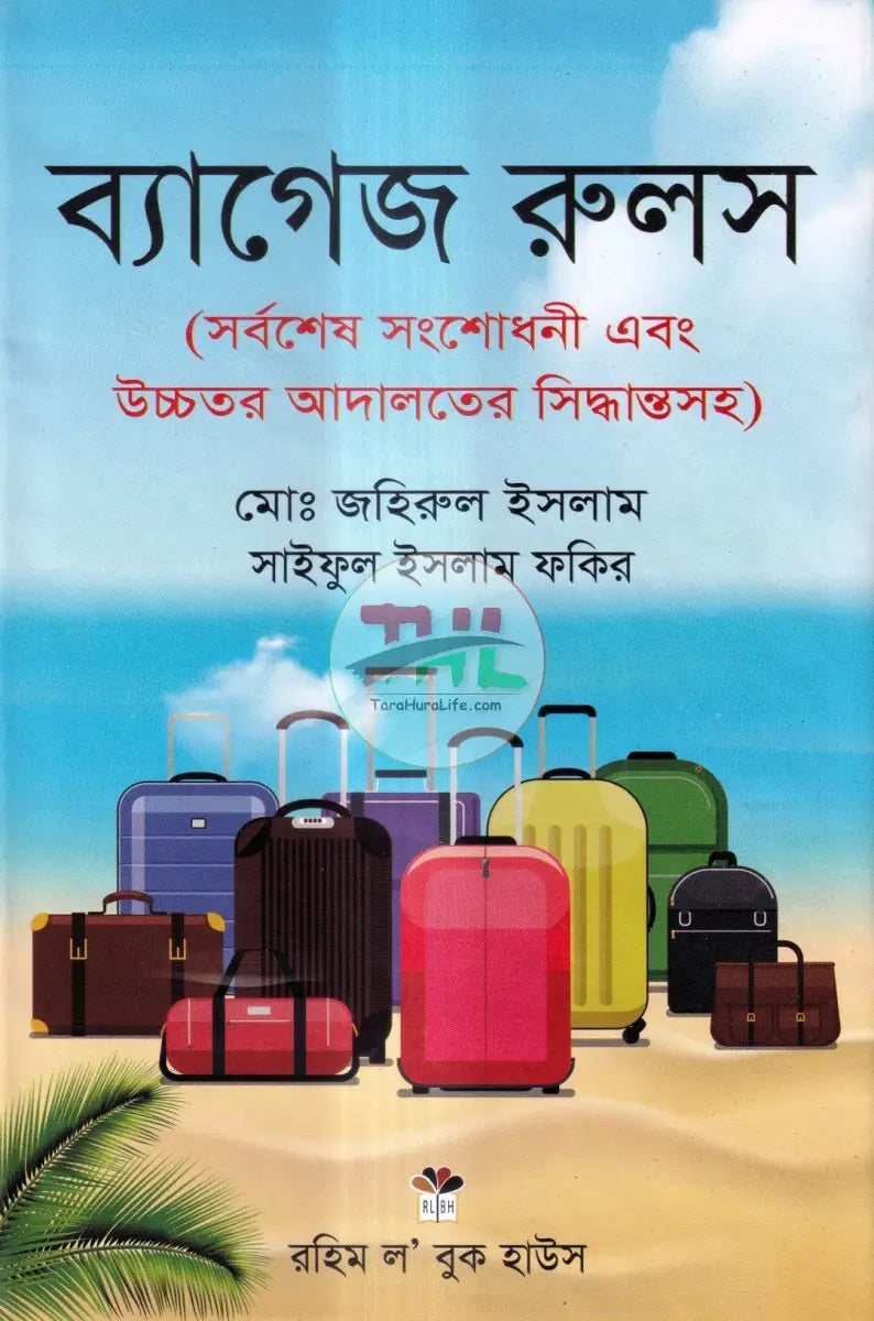 ব্যাগেজ রুলস Law Books
