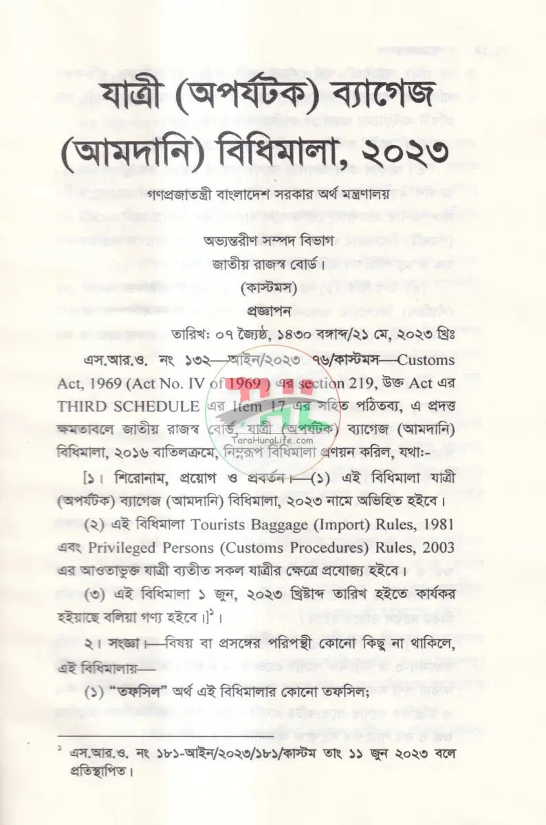 ব্যাগেজ রুলস Law Books