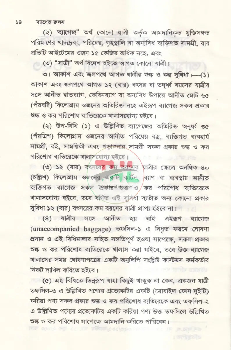 ব্যাগেজ রুলস Law Books