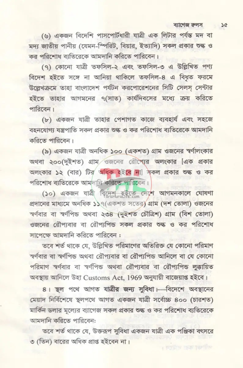 ব্যাগেজ রুলস Law Books