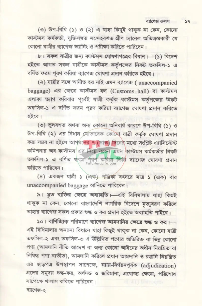 ব্যাগেজ রুলস Law Books