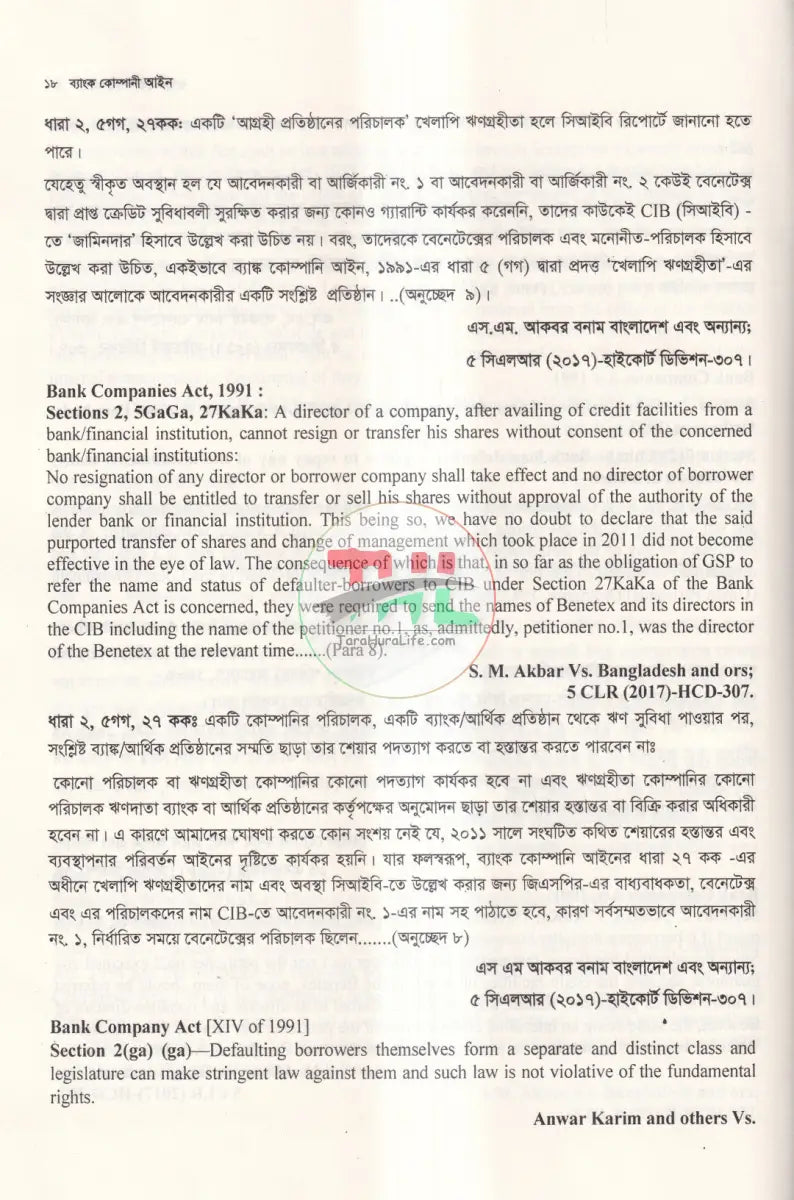 ব্যাংক কোম্পানী আইন Law Books