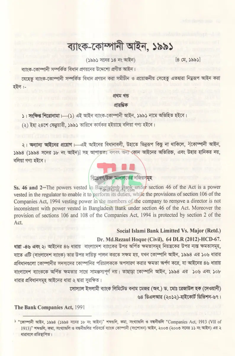 ব্যাংক কোম্পানী আইন Law Books
