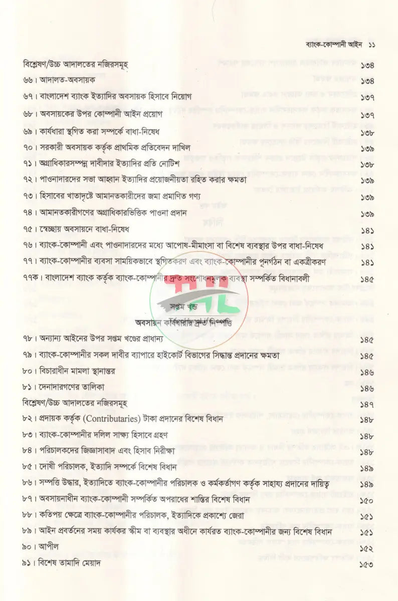ব্যাংক কোম্পানী আইন Law Books
