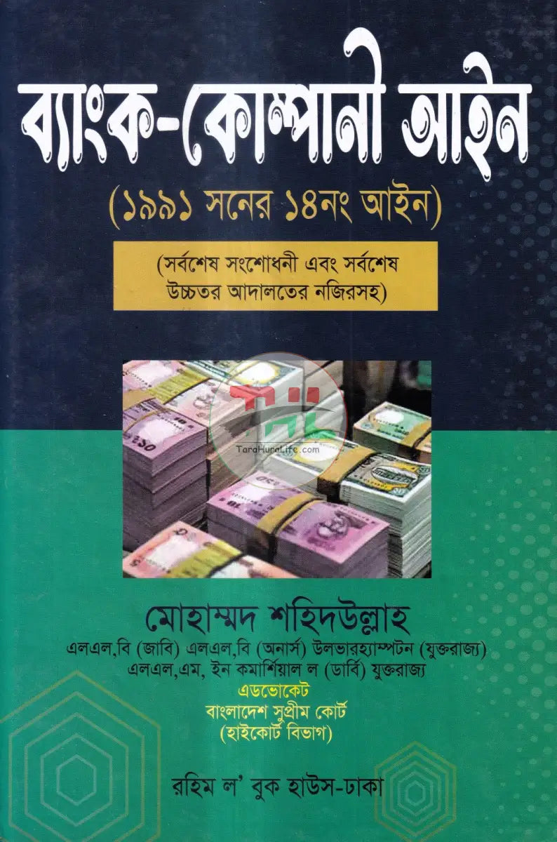 ব্যাংক কোম্পানী আইন Law Books