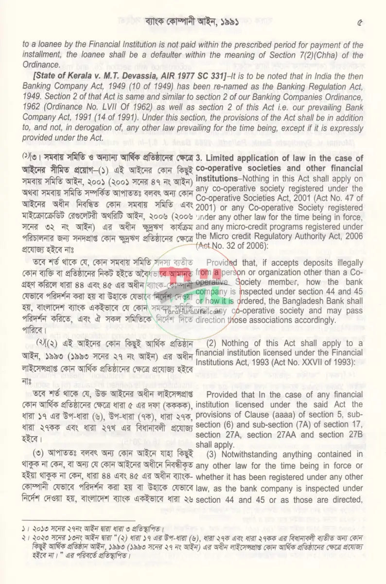 ব্যাংক কোম্পানী ও আর্থিক প্রতিষ্ঠান আইন সংহিতা Law Books