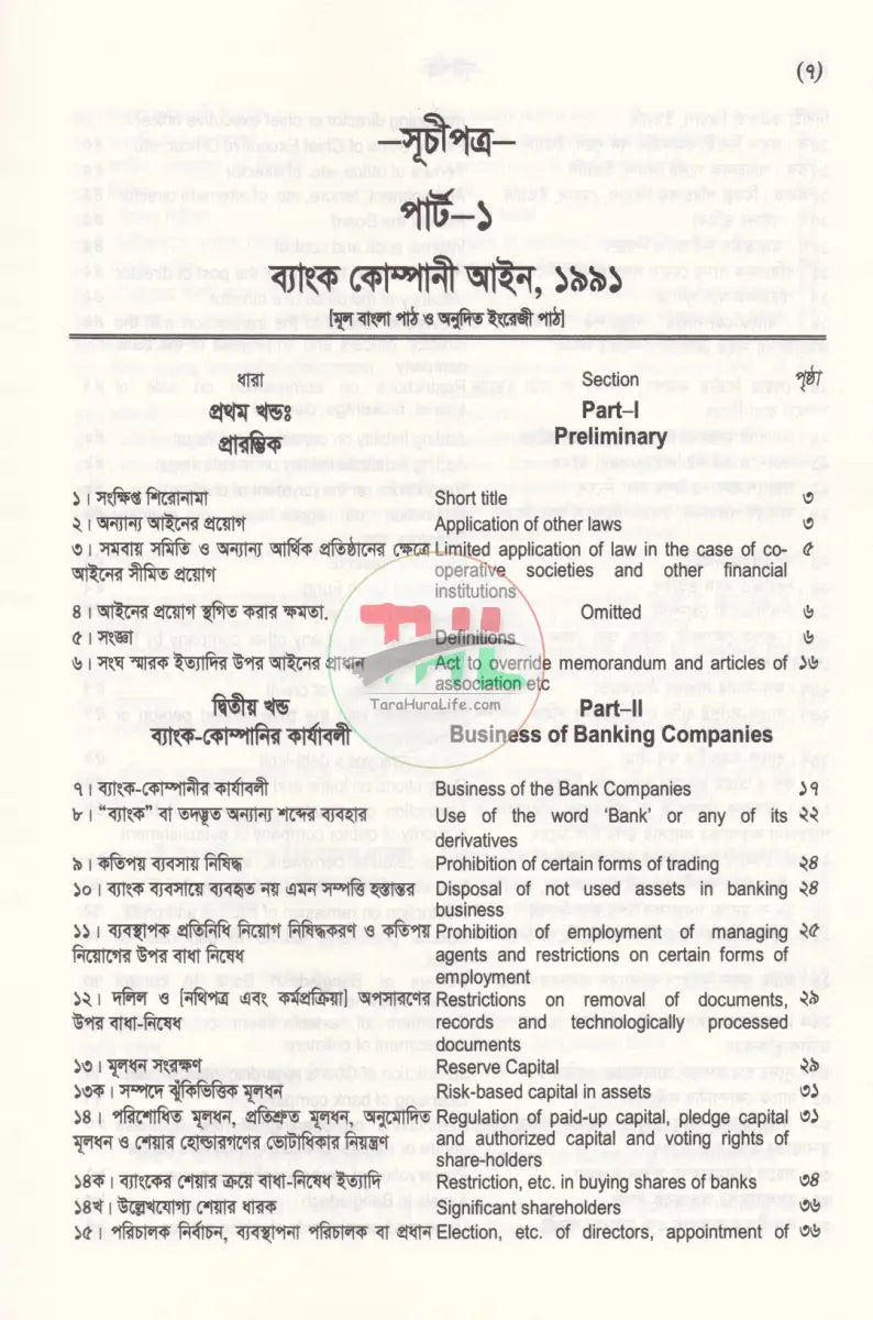 ব্যাংক কোম্পানী ও আর্থিক প্রতিষ্ঠান আইন সংহিতা Law Books