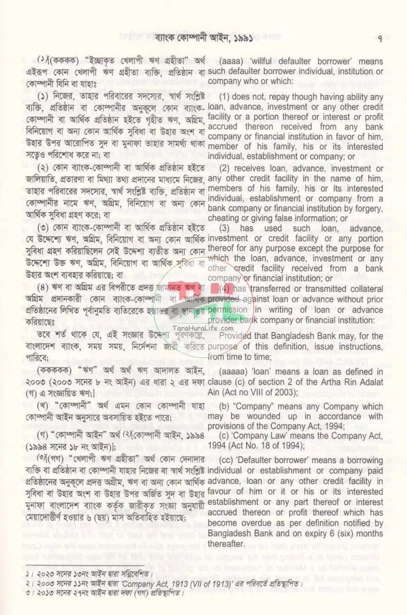 ব্যাংক কোম্পানী ও আর্থিক প্রতিষ্ঠান আইন সংহিতা Law Books
