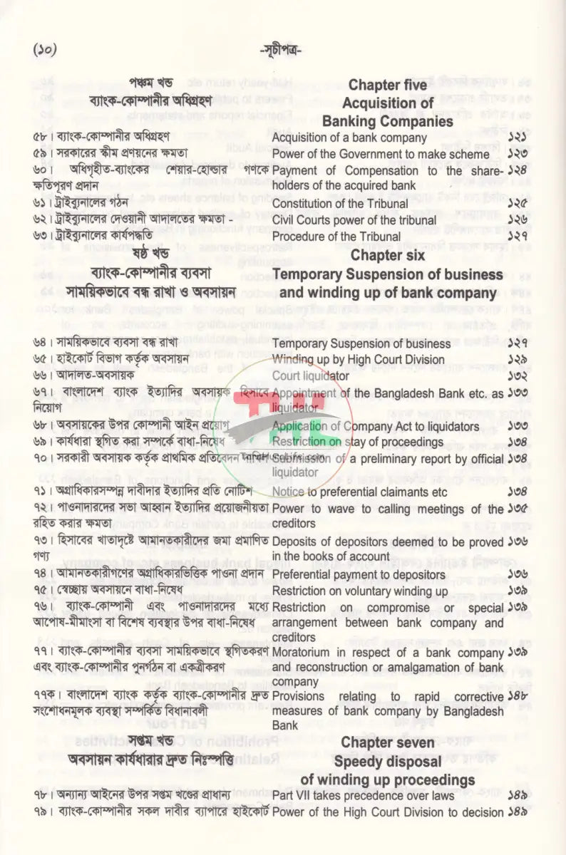 ব্যাংক কোম্পানী ও আর্থিক প্রতিষ্ঠান আইন সংহিতা Law Books