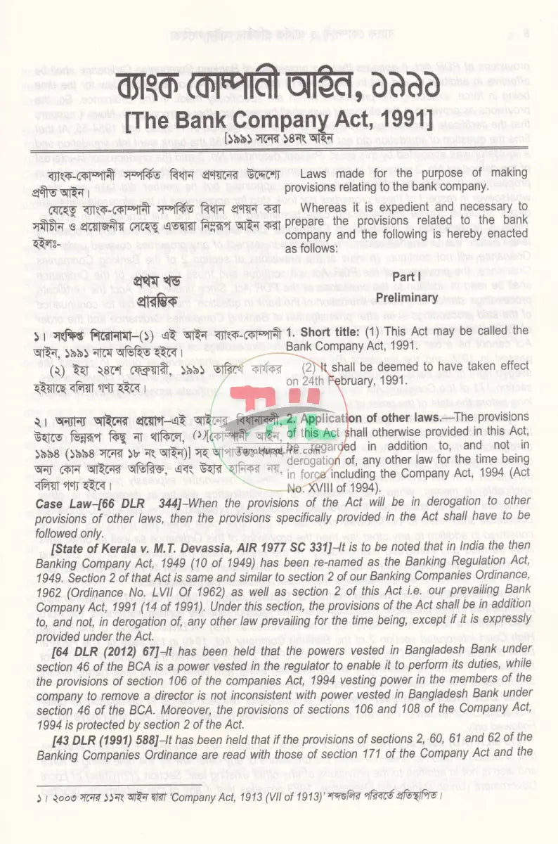 ব্যাংক কোম্পানী ও আর্থিক প্রতিষ্ঠান আইন সংহিতা Law Books
