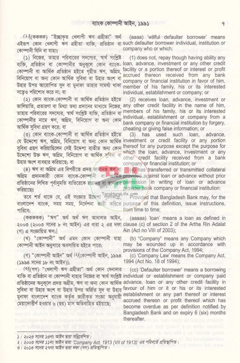 ব্যাংক কোম্পানী ও আর্থিক প্রতিষ্ঠান আইন সংহিতা Law Books