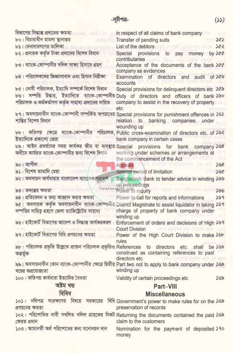ব্যাংক কোম্পানী ও আর্থিক প্রতিষ্ঠান আইন সংহিতা Law Books