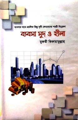 ব্যবসা সুদ ও হীলা