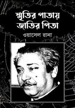 স্মৃতির পাতায় জাতির পিতা