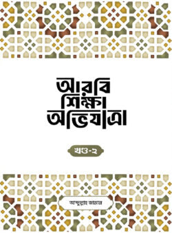 আরবি শিক্ষা অভিযাত্রা (২য় খণ্ড)