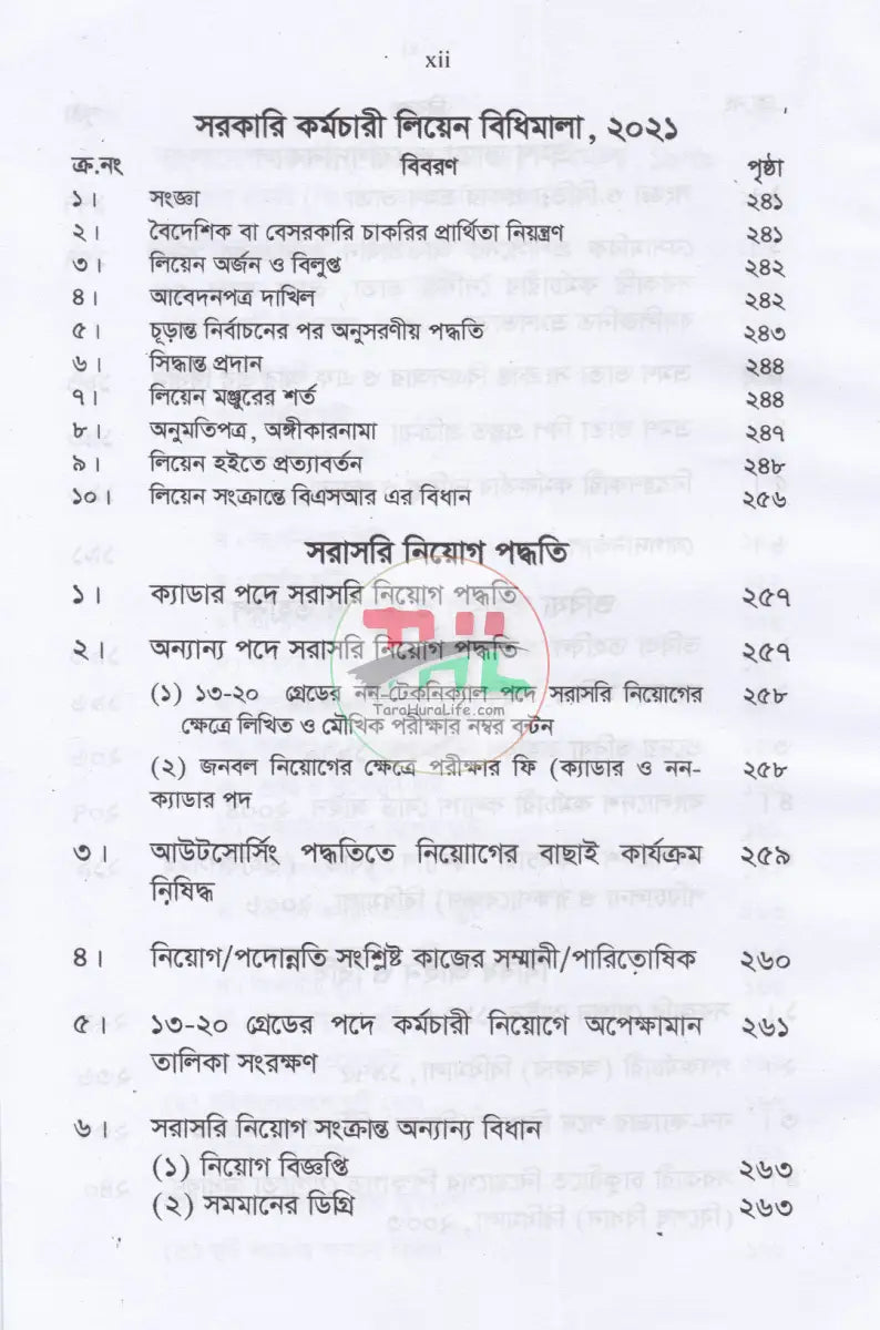 চাকরির বিধানাবলী Law Books