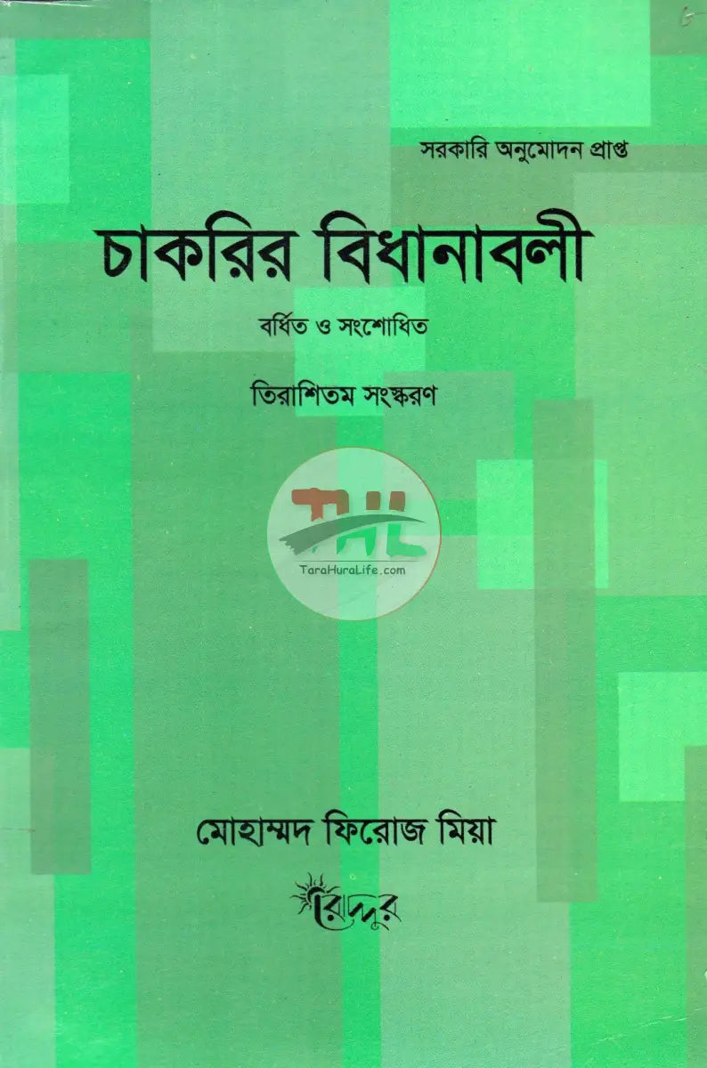 চাকরির বিধানাবলী Law Books