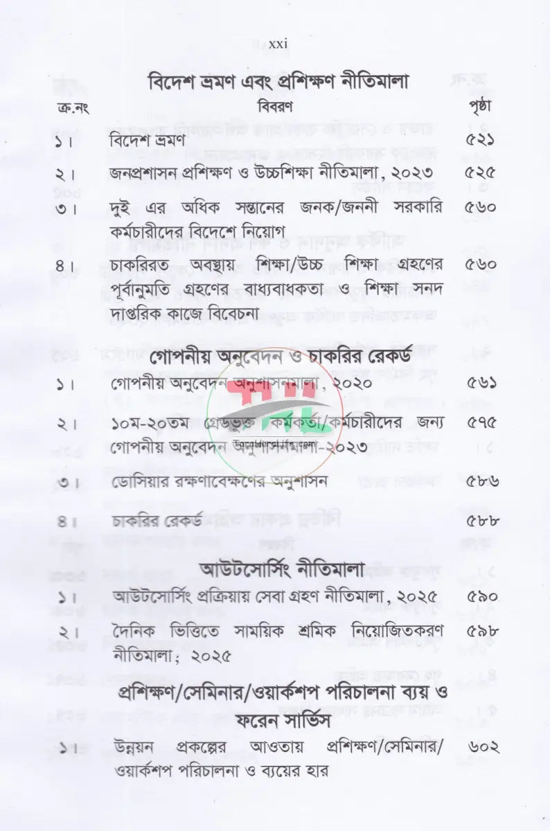 চাকরির বিধানাবলী Law Books