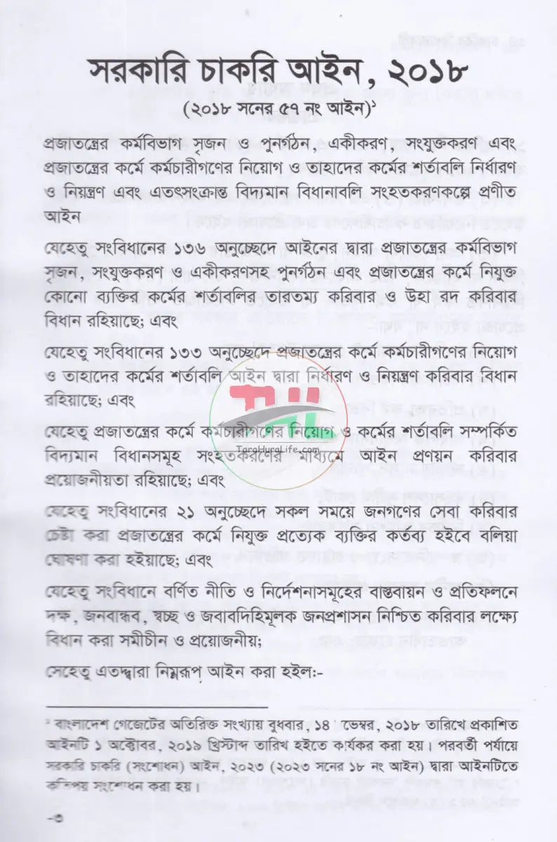 চাকরির বিধানাবলী Law Books