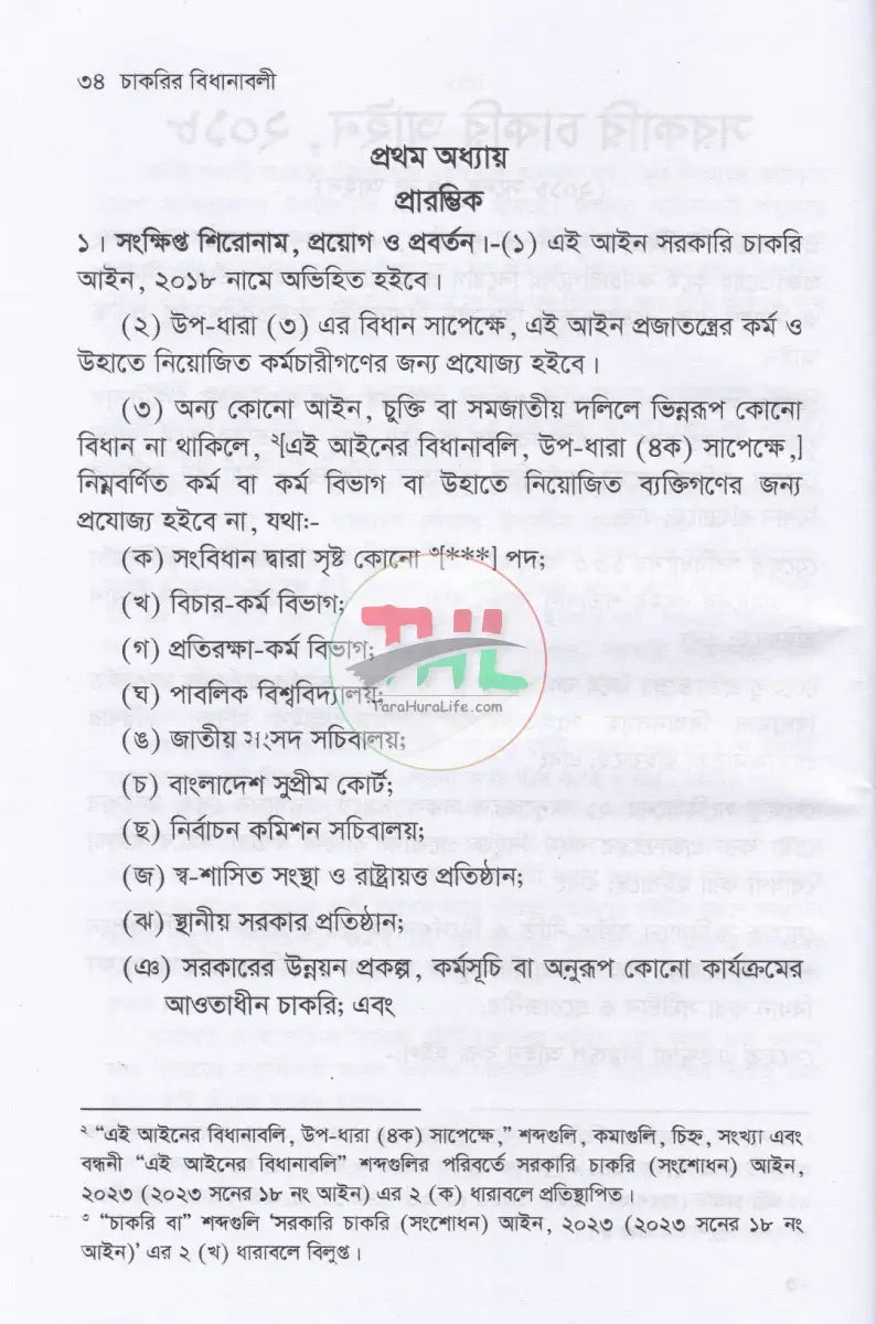 চাকরির বিধানাবলী Law Books