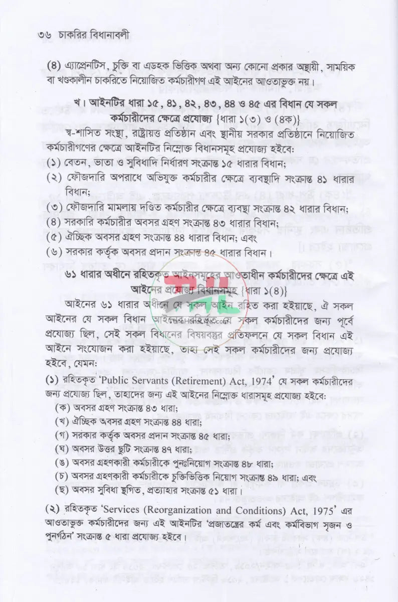চাকরির বিধানাবলী Law Books