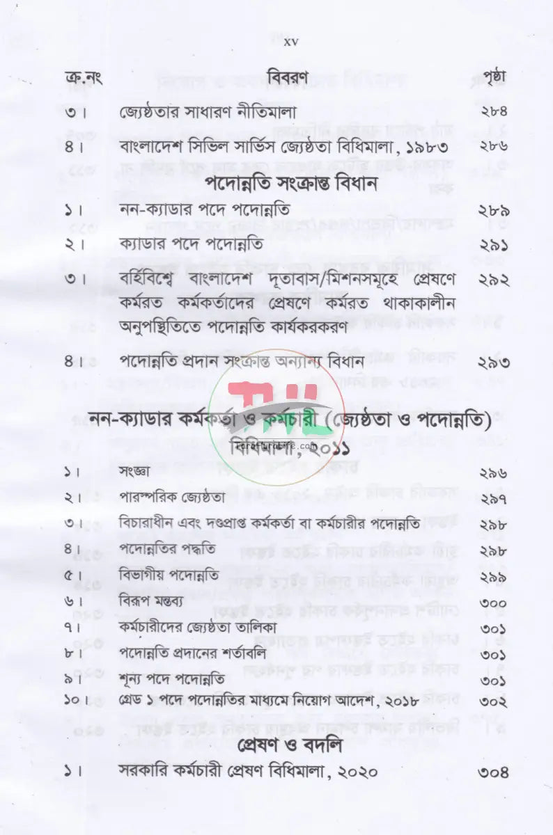 চাকরির বিধানাবলী Law Books
