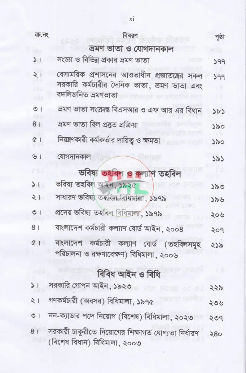 চাকরির বিধানাবলী Law Books