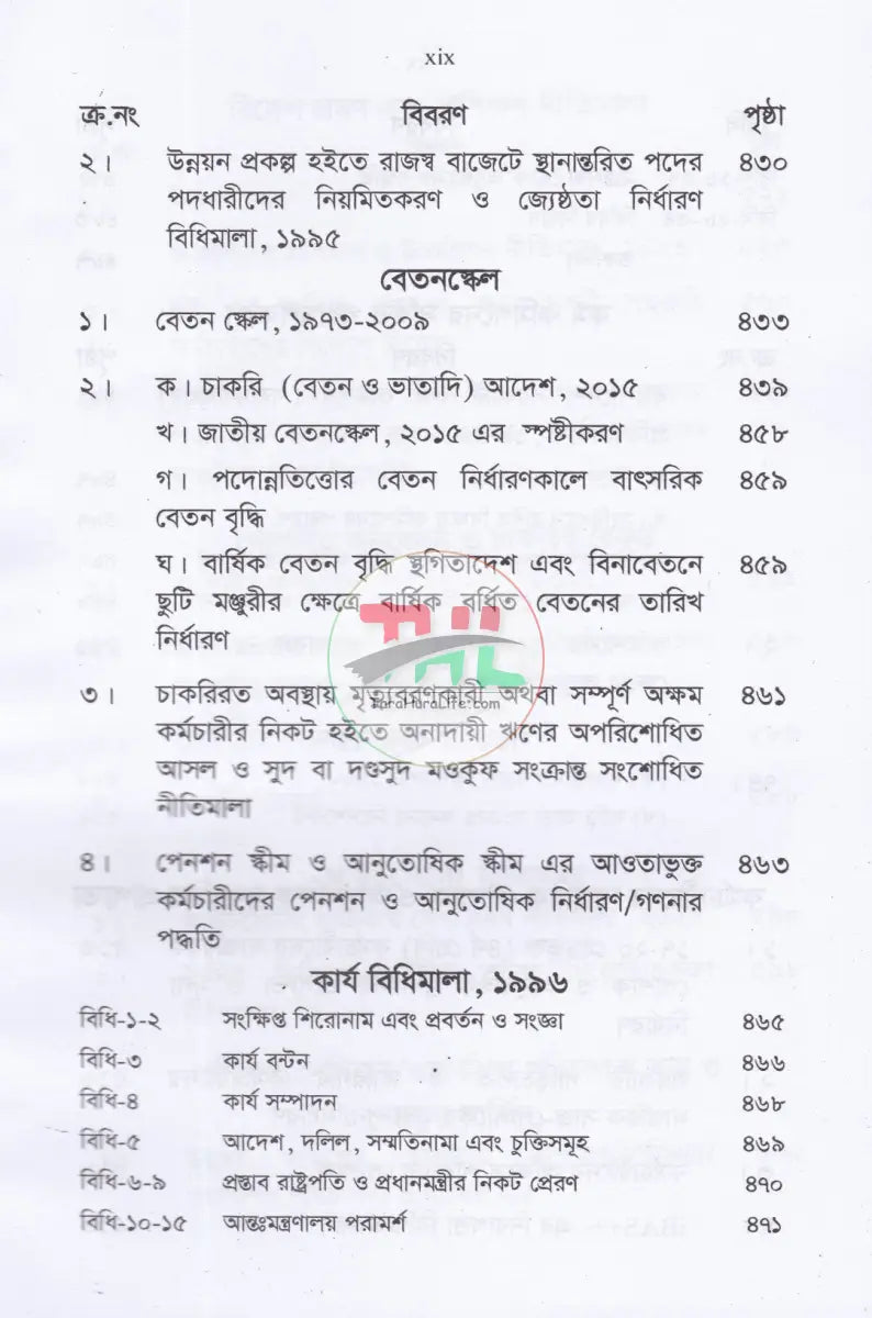 চাকরির বিধানাবলী Law Books