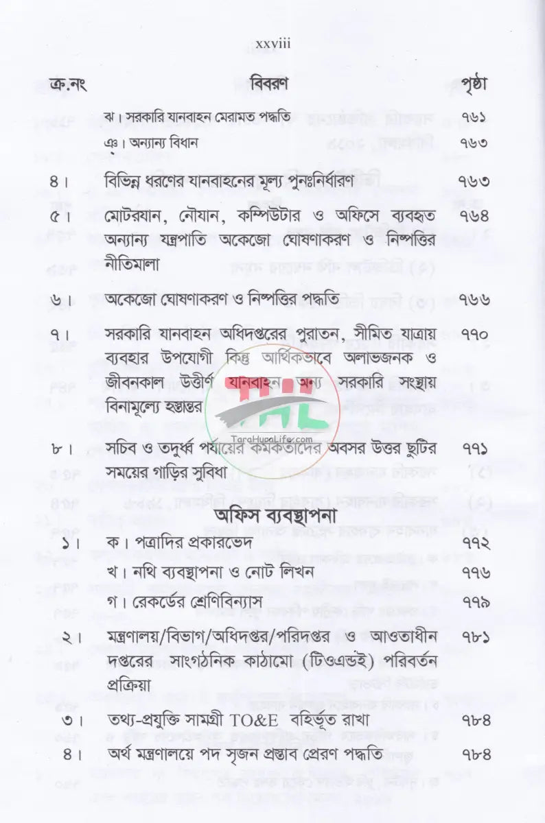 চাকরির বিধানাবলী Law Books