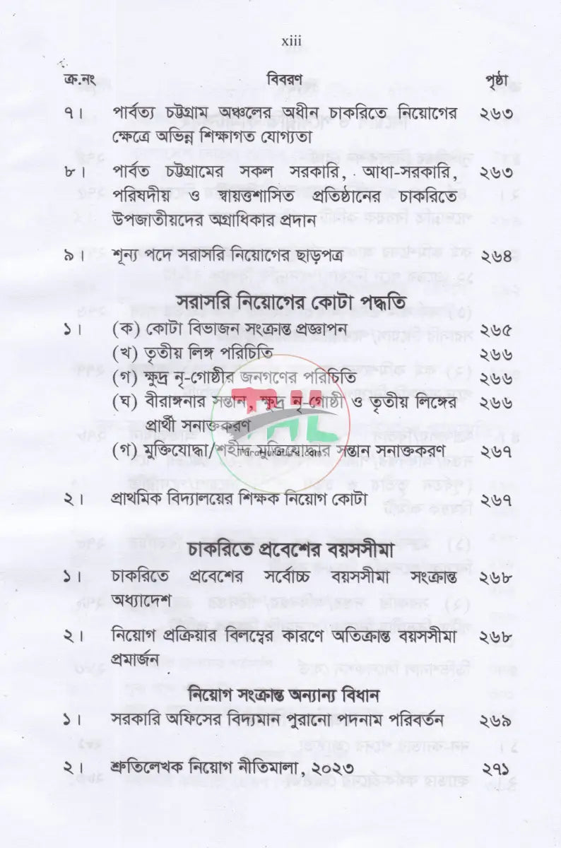 চাকরির বিধানাবলী Law Books