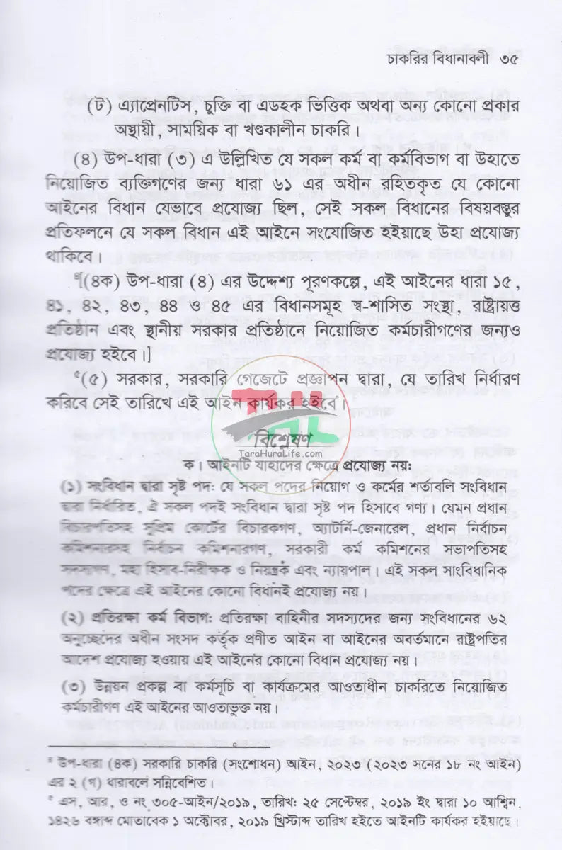 চাকরির বিধানাবলী Law Books