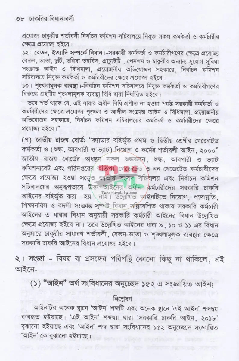 চাকরির বিধানাবলী Law Books