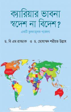 ক্যারিয়ার ভাবনা: স্বদেশ না বিদেশ?