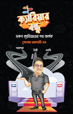 ক্যারিয়ার বন্ধু