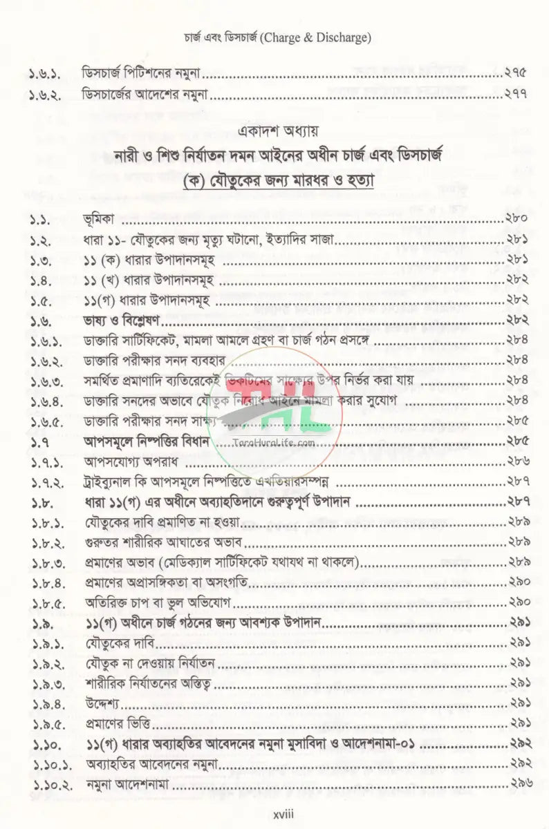 চার্জ এবং ডিসচার্জ Law Books