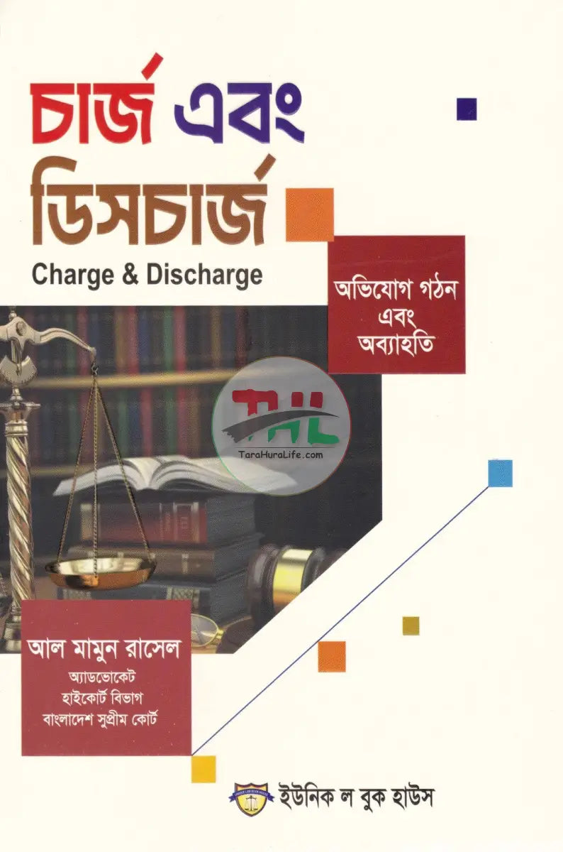 চার্জ এবং ডিসচার্জ Law Books