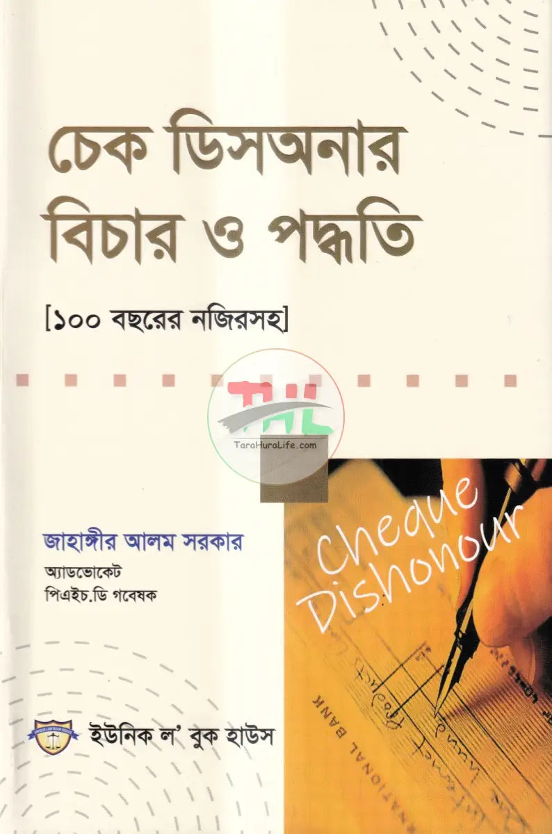 চেক ডিসআনার বিচার ও পদ্ধতি Law Books