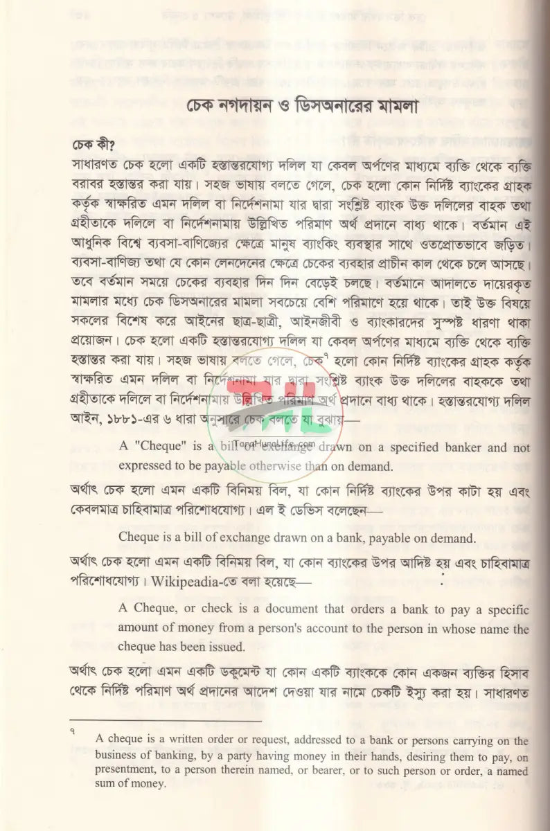 চেক ডিসআনার বিচার ও পদ্ধতি Law Books