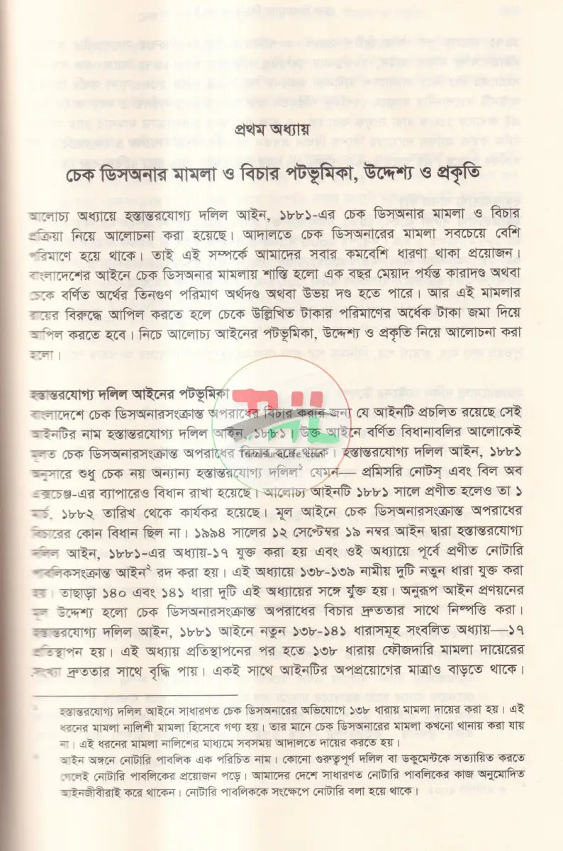 চেক ডিসআনার বিচার ও পদ্ধতি Law Books