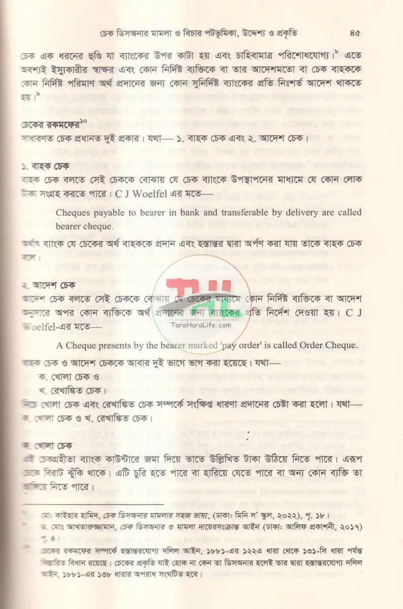 চেক ডিসআনার বিচার ও পদ্ধতি Law Books