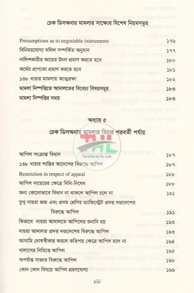চেক ডিসঅনার মামলার পদ্ধতি কেস রেফারেন্সসহ Law Books
