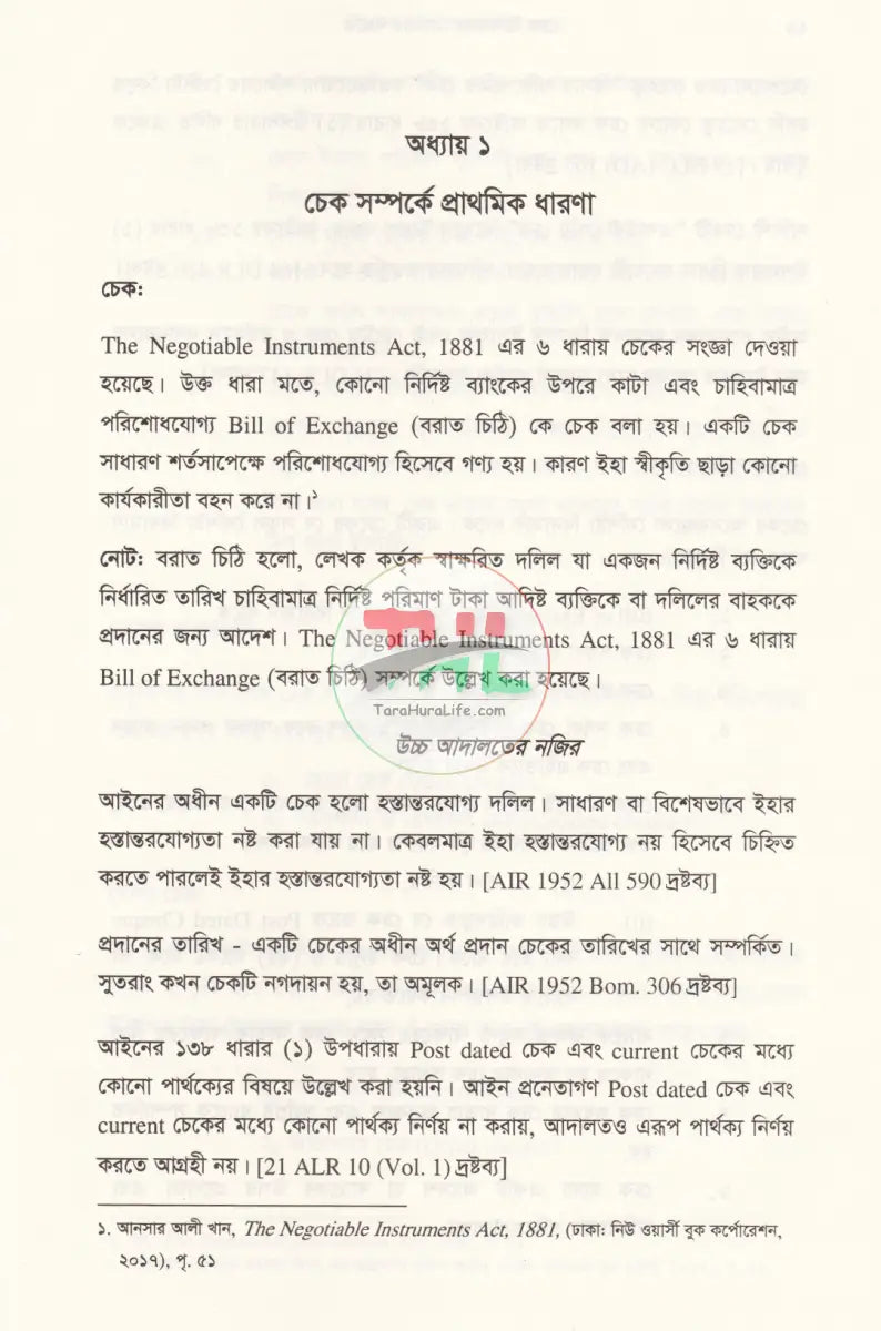 চেক ডিসঅনার মামলার পদ্ধতি কেস রেফারেন্সসহ Law Books