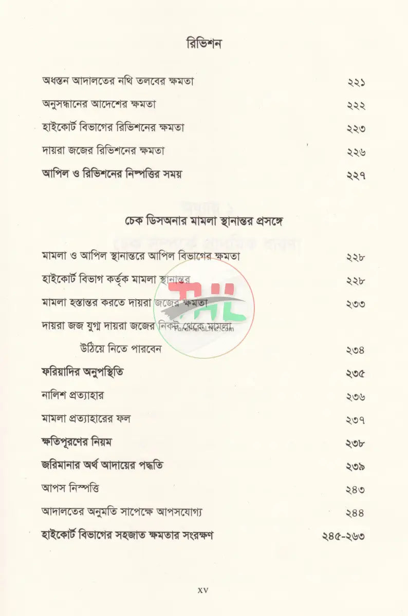 চেক ডিসঅনার মামলার পদ্ধতি কেস রেফারেন্সসহ Law Books