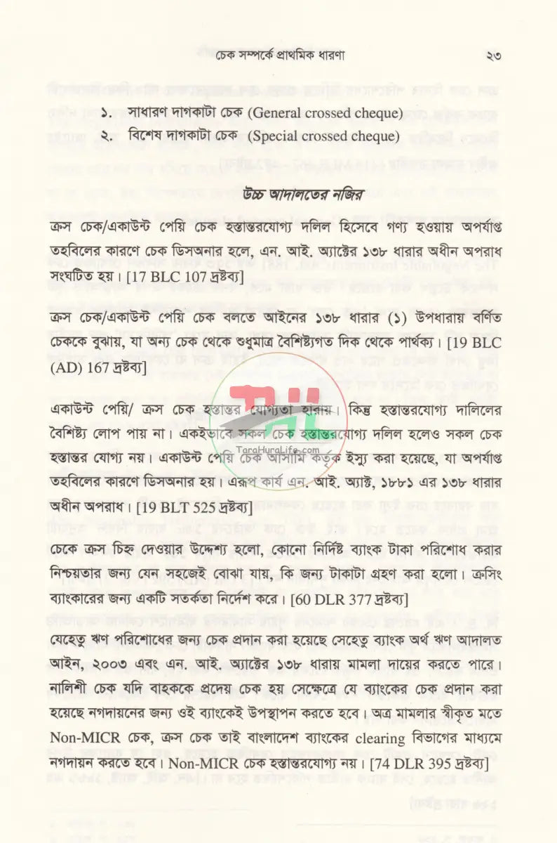 চেক ডিসঅনার মামলার পদ্ধতি কেস রেফারেন্সসহ Law Books